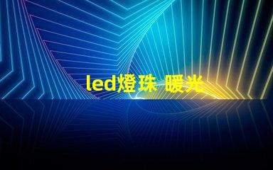 led燈珠 暖光